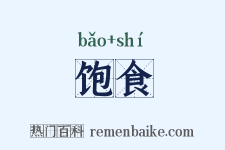 饱食是什么意思的图片